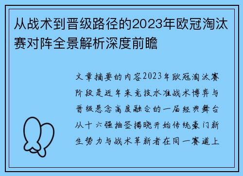 从战术到晋级路径的2023年欧冠淘汰赛对阵全景解析深度前瞻 从战术到晋级路径的2023年欧冠淘汰赛对阵全景解析深度前瞻