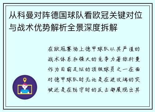 从科曼对阵德国球队看欧冠关键对位与战术优势解析全景深度拆解 从科曼对阵德国球队看欧冠关键对位与战术优势解析全景深度拆解