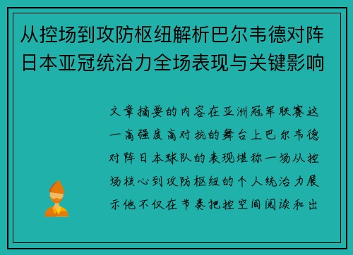 从控场到攻防枢纽解析巴尔韦德对阵日本亚冠统治力全场表现与关键影响