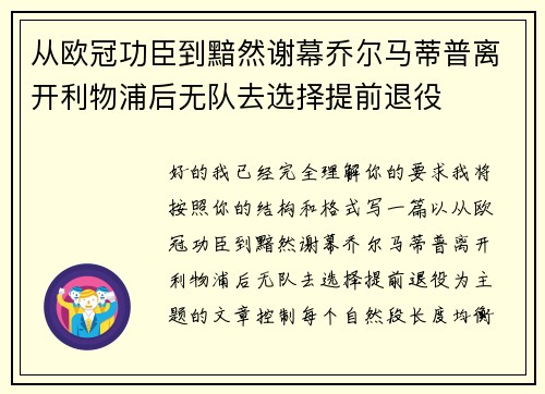 从欧冠功臣到黯然谢幕乔尔马蒂普离开利物浦后无队去选择提前退役