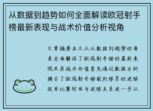 从数据到趋势如何全面解读欧冠射手榜最新表现与战术价值分析视角 从数据到趋势如何全面解读欧冠射手榜最新表现与战术价值分析视角
