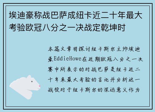 埃迪豪称战巴萨成纽卡近二十年最大考验欧冠八分之一决战定乾坤时 埃迪豪称战巴萨成纽卡近二十年最大考验欧冠八分之一决战定乾坤时