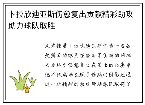 卜拉欣迪亚斯伤愈复出贡献精彩助攻助力球队取胜