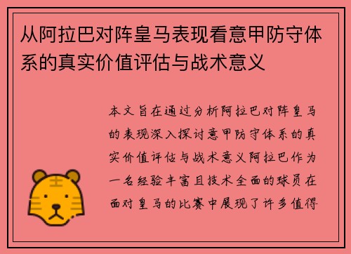 从阿拉巴对阵皇马表现看意甲防守体系的真实价值评估与战术意义 从阿拉巴对阵皇马表现看意甲防守体系的真实价值评估与战术意义