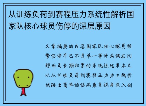 从训练负荷到赛程压力系统性解析国家队核心球员伤停的深层原因 从训练负荷到赛程压力系统性解析国家队核心球员伤停的深层原因