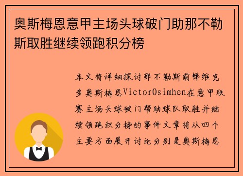 奥斯梅恩意甲主场头球破门助那不勒斯取胜继续领跑积分榜 奥斯梅恩意甲主场头球破门助那不勒斯取胜继续领跑积分榜