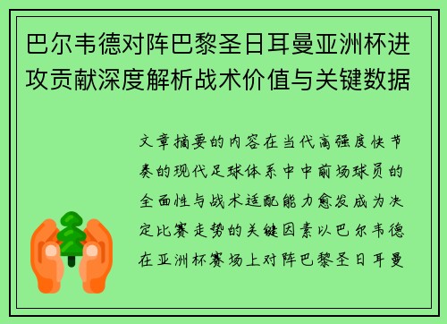巴尔韦德对阵巴黎圣日耳曼亚洲杯进攻贡献深度解析战术价值与关键数据评估