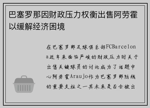 巴塞罗那因财政压力权衡出售阿劳霍以缓解经济困境 巴塞罗那因财政压力权衡出售阿劳霍以缓解经济困境