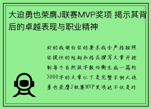 大迫勇也荣膺J联赛MVP奖项 揭示其背后的卓越表现与职业精神 大迫勇也荣膺J联赛MVP奖项 揭示其背后的卓越表现与职业精神