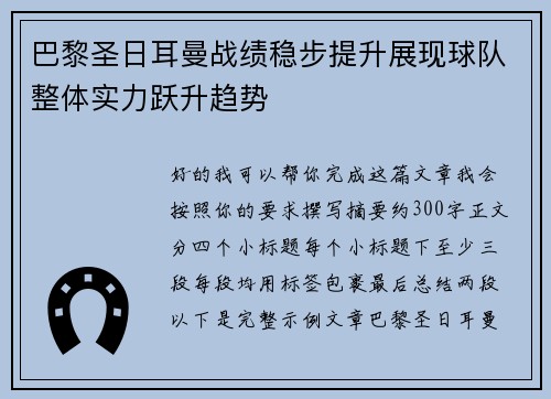 巴黎圣日耳曼战绩稳步提升展现球队整体实力跃升趋势