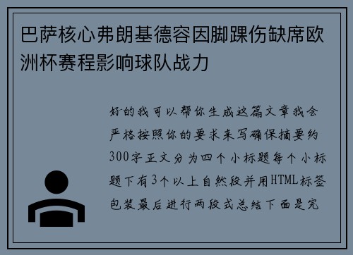 巴萨核心弗朗基德容因脚踝伤缺席欧洲杯赛程影响球队战力