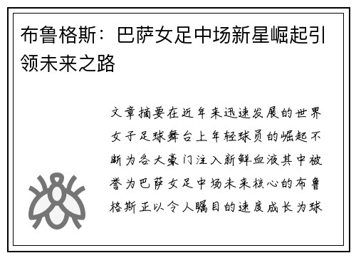 布鲁格斯:巴萨女足中场新星崛起引领未来之路 布鲁格斯:巴萨女足中场新星崛起引领未来之路