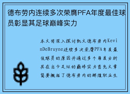 德布劳内连续多次荣膺PFA年度最佳球员彰显其足球巅峰实力 德布劳内连续多次荣膺PFA年度最佳球员彰显其足球巅峰实力