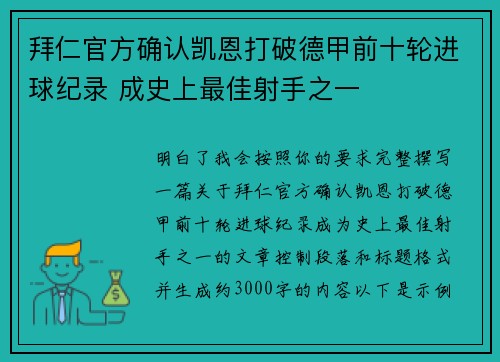 拜仁官方确认凯恩打破德甲前十轮进球纪录 成史上最佳射手之一