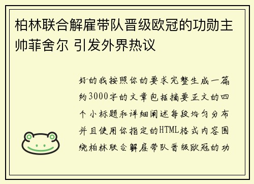 柏林联合解雇带队晋级欧冠的功勋主帅菲舍尔 引发外界热议
