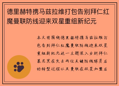 德里赫特携马兹拉维打包告别拜仁红魔曼联防线迎来双星重组新纪元
