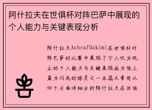 阿什拉夫在世俱杯对阵巴萨中展现的个人能力与关键表现分析