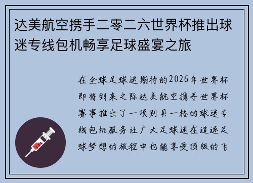 达美航空携手二零二六世界杯推出球迷专线包机畅享足球盛宴之旅 达美航空携手二零二六世界杯推出球迷专线包机畅享足球盛宴之旅