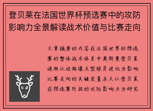 登贝莱在法国世界杯预选赛中的攻防影响力全景解读战术价值与比赛走向分析 登贝莱在法国世界杯预选赛中的攻防影响力全景解读战术价值与比赛走向分析