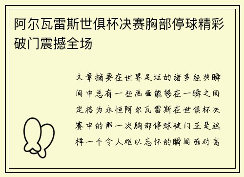 阿尔瓦雷斯世俱杯决赛胸部停球精彩破门震撼全场