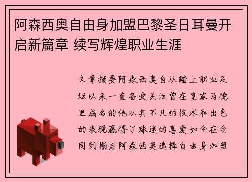 阿森西奥自由身加盟巴黎圣日耳曼开启新篇章 续写辉煌职业生涯 阿森西奥自由身加盟巴黎圣日耳曼开启新篇章 续写辉煌职业生涯