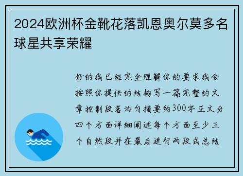 2024欧洲杯金靴花落凯恩奥尔莫多名球星共享荣耀