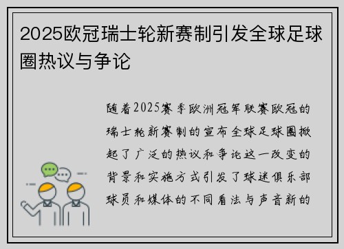 2025欧冠瑞士轮新赛制引发全球足球圈热议与争论 2025欧冠瑞士轮新赛制引发全球足球圈热议与争论