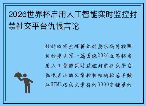 2026世界杯启用人工智能实时监控封禁社交平台仇恨言论 2026世界杯启用人工智能实时监控封禁社交平台仇恨言论