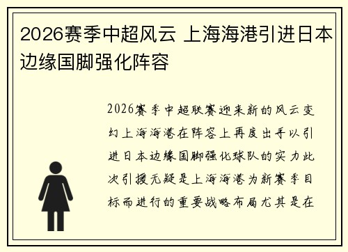 2026赛季中超风云 上海海港引进日本边缘国脚强化阵容 2026赛季中超风云 上海海港引进日本边缘国脚强化阵容