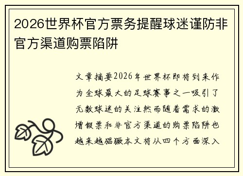 2026世界杯官方票务提醒球迷谨防非官方渠道购票陷阱 2026世界杯官方票务提醒球迷谨防非官方渠道购票陷阱