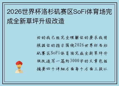 2026世界杯洛杉矶赛区SoFi体育场完成全新草坪升级改造 2026世界杯洛杉矶赛区SoFi体育场完成全新草坪升级改造