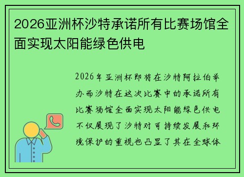 2026亚洲杯沙特承诺所有比赛场馆全面实现太阳能绿色供电 2026亚洲杯沙特承诺所有比赛场馆全面实现太阳能绿色供电
