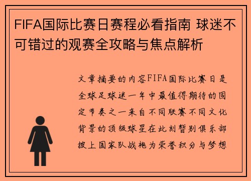FIFA国际比赛日赛程必看指南 球迷不可错过的观赛全攻略与焦点解析 FIFA国际比赛日赛程必看指南 球迷不可错过的观赛全攻略与焦点解析