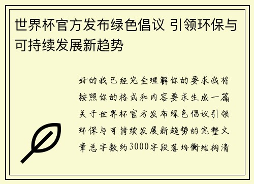 世界杯官方发布绿色倡议 引领环保与可持续发展新趋势 世界杯官方发布绿色倡议 引领环保与可持续发展新趋势