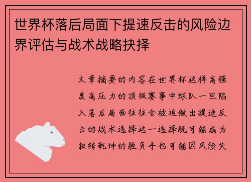 世界杯落后局面下提速反击的风险边界评估与战术战略抉择 世界杯落后局面下提速反击的风险边界评估与战术战略抉择