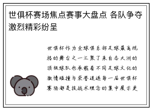 世俱杯赛场焦点赛事大盘点 各队争夺激烈精彩纷呈