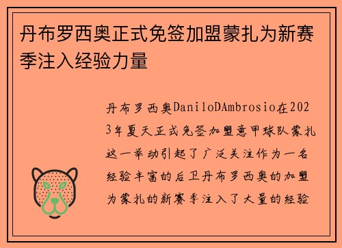 丹布罗西奥正式免签加盟蒙扎为新赛季注入经验力量 丹布罗西奥正式免签加盟蒙扎为新赛季注入经验力量