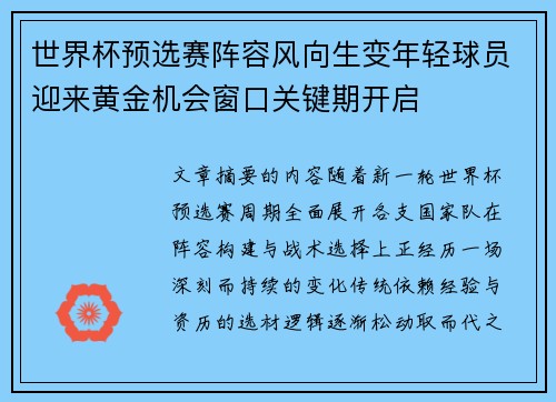 世界杯预选赛阵容风向生变年轻球员迎来黄金机会窗口关键期开启 世界杯预选赛阵容风向生变年轻球员迎来黄金机会窗口关键期开启