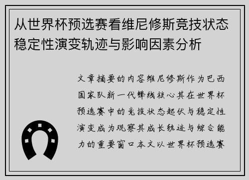 从世界杯预选赛看维尼修斯竞技状态稳定性演变轨迹与影响因素分析 从世界杯预选赛看维尼修斯竞技状态稳定性演变轨迹与影响因素分析
