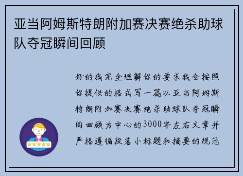 亚当阿姆斯特朗附加赛决赛绝杀助球队夺冠瞬间回顾 亚当阿姆斯特朗附加赛决赛绝杀助球队夺冠瞬间回顾