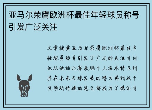 亚马尔荣膺欧洲杯最佳年轻球员称号引发广泛关注 亚马尔荣膺欧洲杯最佳年轻球员称号引发广泛关注