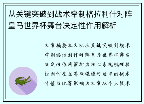 从关键突破到战术牵制格拉利什对阵皇马世界杯舞台决定性作用解析