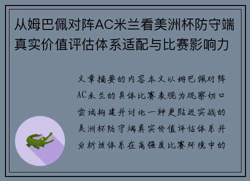 从姆巴佩对阵AC米兰看美洲杯防守端真实价值评估体系适配与比赛影响力