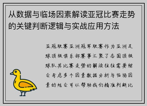 从数据与临场因素解读亚冠比赛走势的关键判断逻辑与实战应用方法 从数据与临场因素解读亚冠比赛走势的关键判断逻辑与实战应用方法