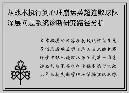 从战术执行到心理崩盘英超连败球队深层问题系统诊断研究路径分析 从战术执行到心理崩盘英超连败球队深层问题系统诊断研究路径分析