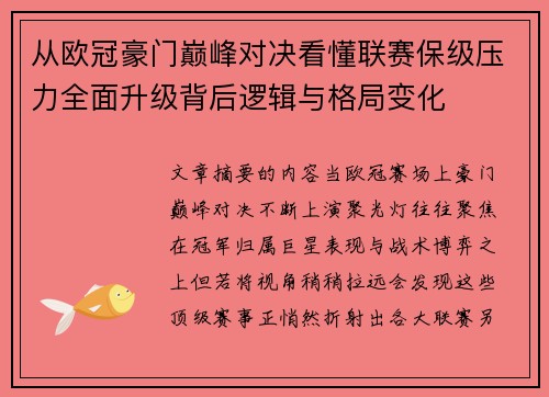从欧冠豪门巅峰对决看懂联赛保级压力全面升级背后逻辑与格局变化