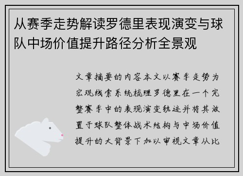 从赛季走势解读罗德里表现演变与球队中场价值提升路径分析全景观 从赛季走势解读罗德里表现演变与球队中场价值提升路径分析全景观