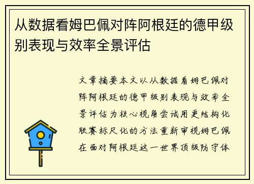 从数据看姆巴佩对阵阿根廷的德甲级别表现与效率全景评估
