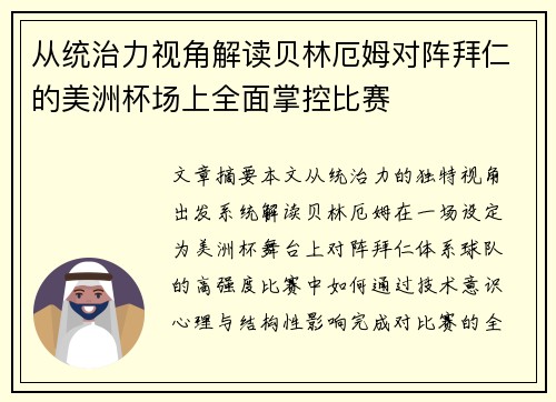 从统治力视角解读贝林厄姆对阵拜仁的美洲杯场上全面掌控比赛 从统治力视角解读贝林厄姆对阵拜仁的美洲杯场上全面掌控比赛