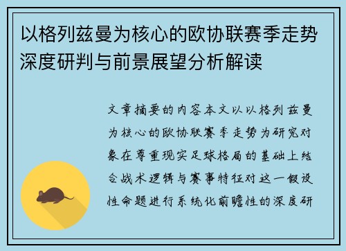 以格列兹曼为核心的欧协联赛季走势深度研判与前景展望分析解读 以格列兹曼为核心的欧协联赛季走势深度研判与前景展望分析解读
